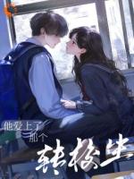 外国校草的失控，始于那个东方女孩