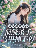 魂穿蠢胖女高，顶级杀手马甲掉不停