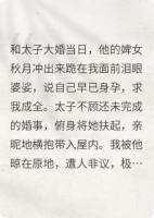 大婚夜改嫁后，太子悔疯了