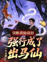 误断黄仙请封，强行成了出马仙