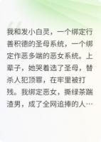 重生后，闺蜜抢走我的恶女系统，我被迫行善后她悔疯了