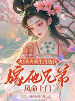 爽！渣夫重生没选我，嫁他兄弟凤命上门