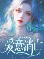 爱意消亡
