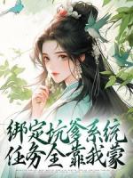 绑定坑爹系统，任务全靠我蒙