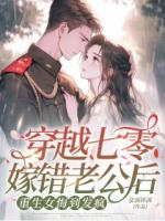 穿越七零嫁错老公后，重生女悔到发疯