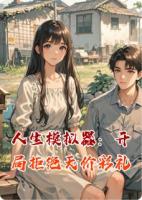 人生模拟器：开局拒绝天价彩礼