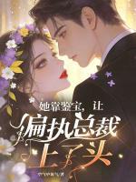 她靠鉴宝，让偏执总裁上了头