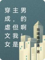穿成虐文女主，但我是男的啊！