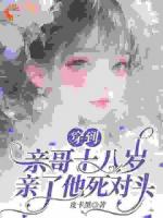 穿到亲哥十八岁，亲了他死对头