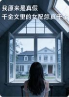 我原来是真假千金文里的女配真千金