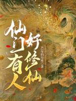 仙门有人好修仙