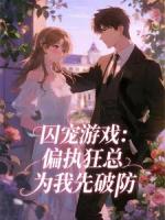 囚宠游戏：偏执狂总为我先破防