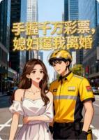 手握千万彩票，媳妇逼我离婚