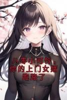 八零小可怜，你的上门女婿跑路了