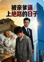 被亲爹逼上绝路的日子