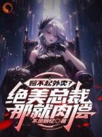 赔不起外卖？绝美总裁：那就肉偿