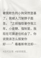 作死！我强宠三年的小狗登基后反过来对我强取豪夺！