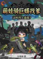 萌娃骑巨蟒找爹，这叫烈士遗孤？