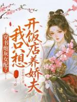 穿书炮灰女配？我只想开饭店养娇夫