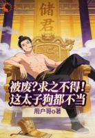 父皇别卷了！这太子我真不想当