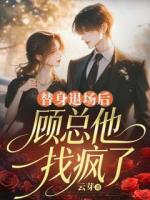 替身退场后，顾总他找疯了