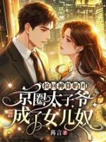捡回神算奶团，京圈太子爷成了女儿奴