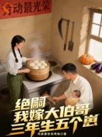 绝嗣？我嫁大伯哥三年生五个崽