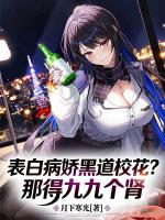 表白病娇黑道校花？那得九九个肾