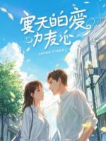 订婚宴上，我那冰山未婚妻高举话筒，当众悔婚