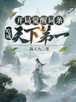 开局觉醒词条，吃成天下第一！