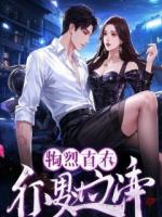 零下八十度，我靠恒温熬死所有人渣