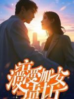 契约之外，爱意生长