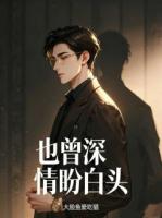 也曾深情盼白头