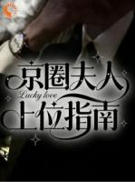 京圈夫人上位指南