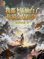 我都上斩仙台了，你说全是误会？