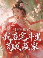 拒当棋子，我在宅斗里苟成赢家