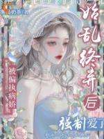 玩脱了！被偏执病娇疯狂索爱