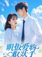 黑顶流三年后，我被他宠成掌心娇