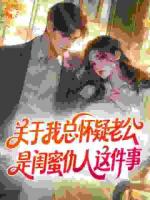 关于我总怀疑老公是闺蜜仇人这件事