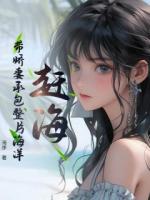赶海：带娇妻承包整片海洋