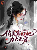 穿越古代，俏美寡妇她力大无穷