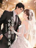 厉总掌心娇：中医小妻甜又飒