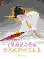 丫鬟母凭子贵后全京城都吻了上来