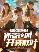 开局ss级诡异，你管这叫开枝散叶