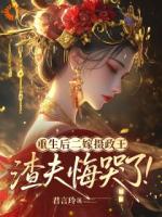 重生不嫁冤种夫，摄政王宠我入骨