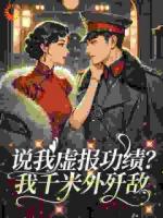 说我虚报功绩？我千米外歼敌