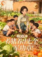 六零军嫂：养猪养出七个军功章！