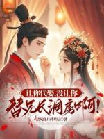 让你代娶，没让你替兄长洞房啊！