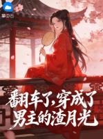 翻车了，穿成了男主的渣月光