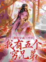 睁眼穿成十四岁，我有五个穷兄弟